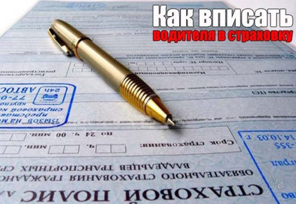 kak-vpisat-v-straxovku-eshhe-odnogo-voditelya