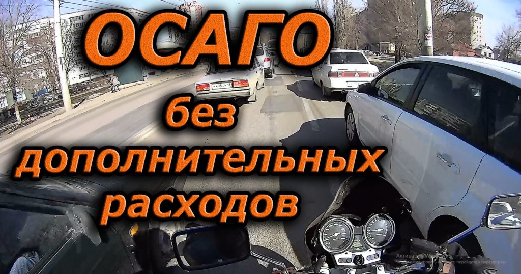 kak-zastraxovat-mashinu-bez-dopolnitelnyx-straxovok