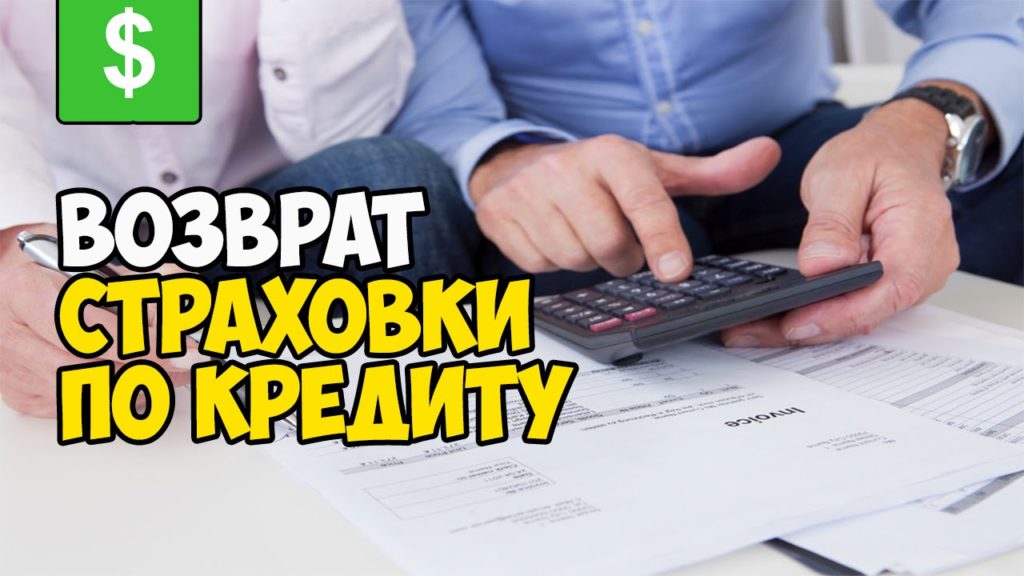 vozvrat-straxovki-po-kreditu-posle-pogasheniya-kredita